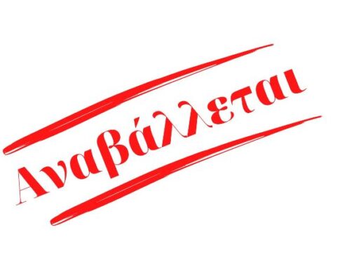 Αναβάλλεται η ημερίδα με τίτλο “Το δικό μου σπίτι – Η δική μου  ζωή”