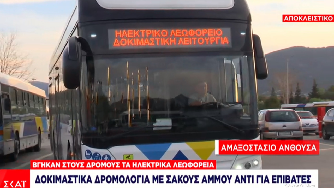 Αποκλειστικό ΣΚΑΪ: Βγήκαν στους δρόμους για δοκιμαστικά δρομολόγια τα ηλεκτρικά λεωφορεία