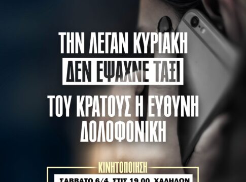 Χανιά: Πικετοφορία της ΚΝΕ το Σάββατο με αφορμή τη δολοφονία της 28χρονης