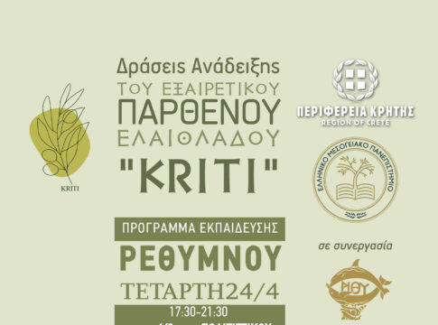 Δράσεις Ανάδειξης του Εξαιρετικού Παρθένου Ελαιόλαδου “Kriti” από την Περιφέρεια Κρήτης και το Ελληνικό Μεσογειακό Πανεπιστήμιο σε συνεργασία με τον Δήμο Ρεθύμνου