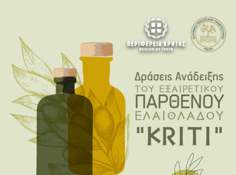 Δράσεις ανάδειξης του Εξαιρετικού Παρθένου Ελαιόλαδου “Kriti” από την Περιφέρεια Κρήτης και το ΕΛΜΕΠΑ