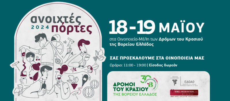 Δρόμοι του Κρασιού: «Ανοιχτές Πόρτες» στα οινοποιεία της Βόρειας Ελλάδας 18-19/5