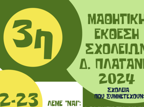 Εγκαίνια της 3ης Μαθητικής Έκθεσης Δημιουργίας των Σχολείων Δευτεροβάθμιας Εκπαίδευσης