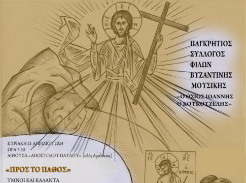 Εκδήλωση για την Αγία και Μεγάλη Εβδομάδα με την στήριξη της Περιφέρειας Κρήτης