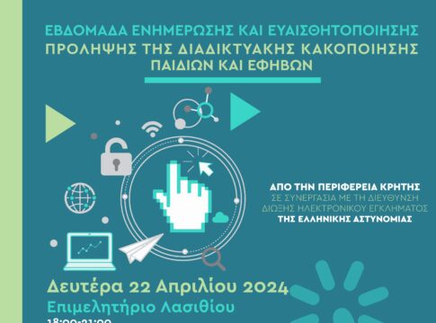 Εκδήλωση για την Πρόληψη της Διαδικτυακής Κακοποίησης Παιδιών και Εφήβων στον Άγιο Νικόλαο με τη στήριξη της Περιφέρειας Κρήτης