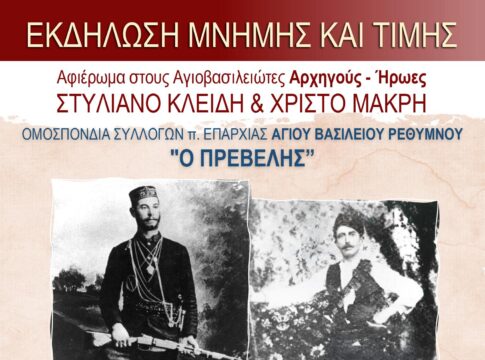 Εκδήλωση τιμής και μνήμης στους ΑγιοΒασιλειώτες ήρωες