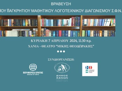 Εκδήλωση βράβευσης μαθητών από το Σύνδεσμο Φιλολόγων Νομού Χανίων