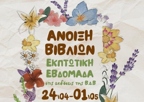 Εκπτωτική εβδομάδα για τις εκδόσεις της Βικελαίας Δημοτικής Βιβλιοθήκης