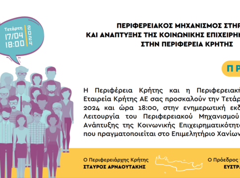 Έναρξη ενημερωτικών εκδηλώσεων για την ανάπτυξη της κοινωνικής οικονομίας στην Περιφέρεια Κρήτης