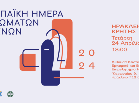 Ενημερωτική εκδήλωση για τα δικαιώματα των ασθενών