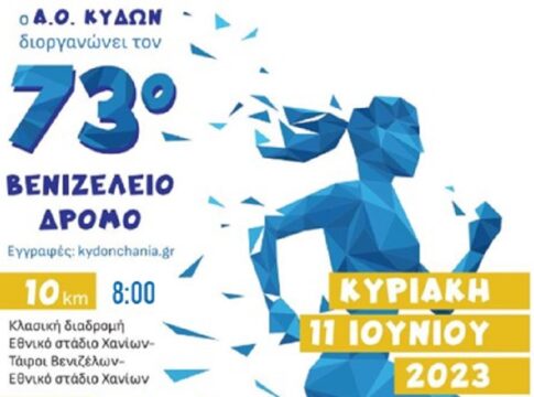 Έρχονται ο «74ος Βενιζέλειος Δρόμος» και ο Δρόμος της πόλης «Ίκαρος 2024»