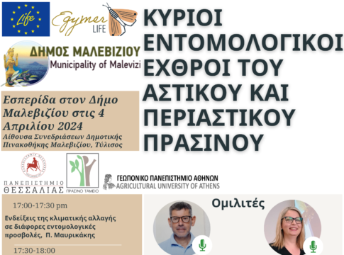 Εσπερίδα για τις επιπτώσεις της κλιματικής αλλαγής σε επιβλαβή για το πράσινο έντομα στο Δήμο Μαλεβιζίου