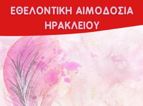 Εθελοντική αιμοδοσία στο αίθριο της Λότζια το Σάββατο 13 Απριλίου