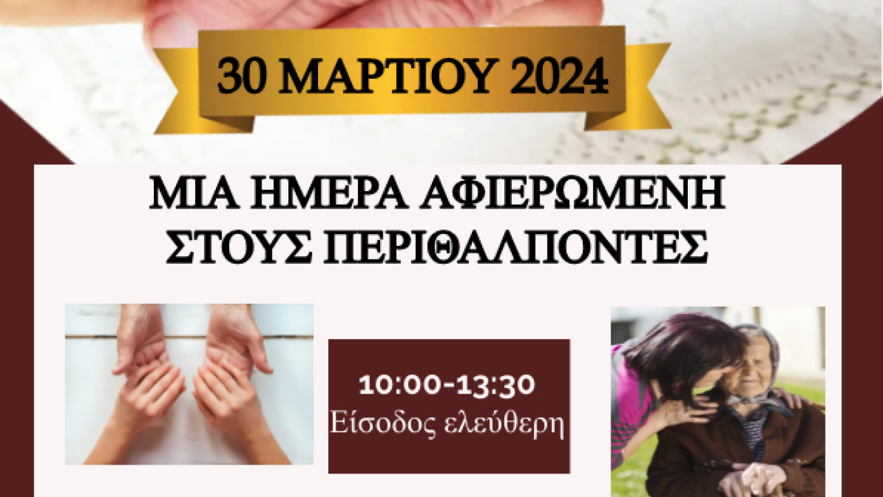 «Φροντίζω εσένα, φροντίζω εμένα»: Hμέρα για περιθάλποντες ατόμων με άνοια 