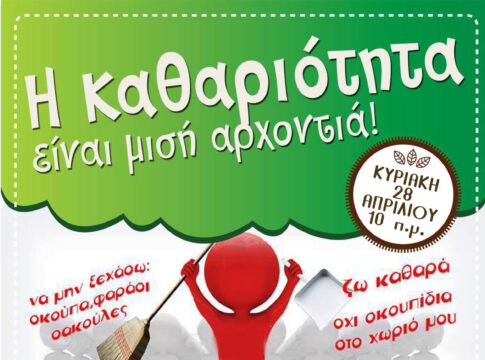 «Η καθαριότητα είναι μισή αρχοντιά» – Εθελοντική δράση καθαρισμού στις Πατσίδες