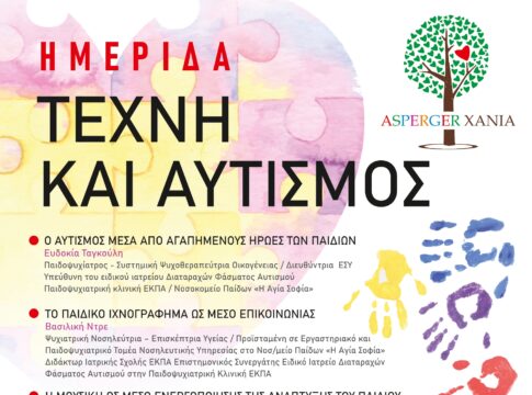 Ημερίδα «Τέχνη και Αυτισμός»: Την Κυριακή στο ΚΑΜ-Μεγάλο Αρσενάλι