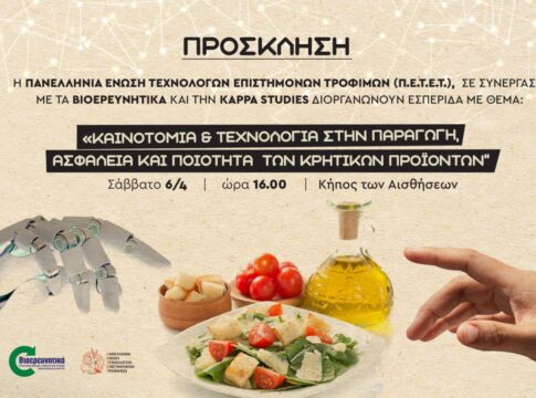 Ηράκλειο: Εσπερίδα για την Kαινοτομία & Τεχνολογία στην παραγωγή, ασφάλεια και ποιότητα των Κρητικών προϊόντων