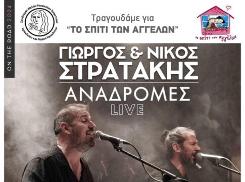 Ηράκλειο: Φιλανθρωπική συναυλία για το «Σπίτι των Αγγέλων»