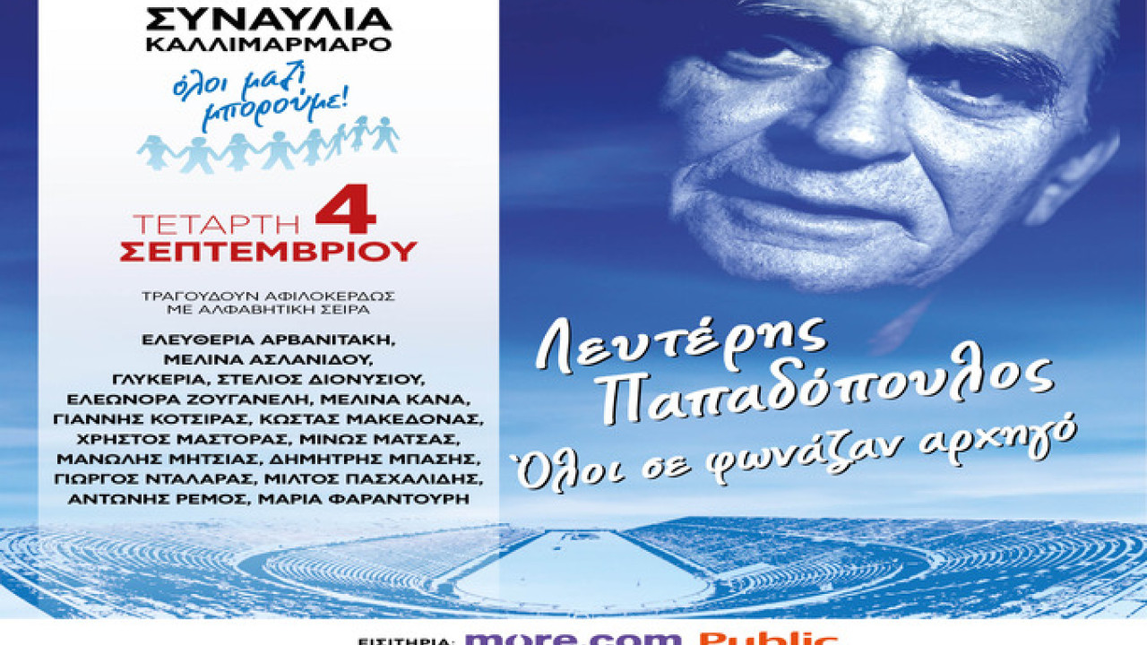 Μεγάλη συναυλία του «Ολοι μαζί Μπορούμε» για τον Λευτέρη Παπαδόπουλο στις 4/9