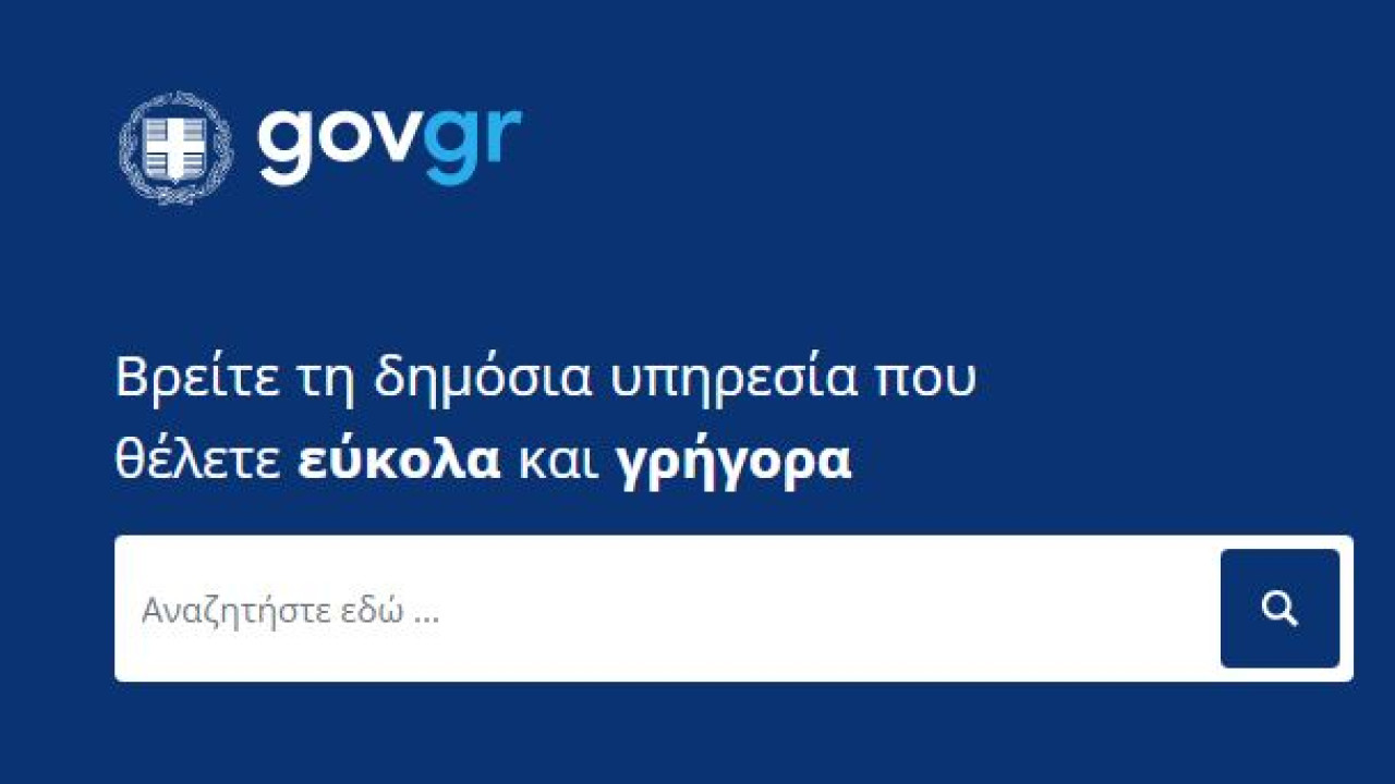 Μη διαθεσιμότητα ηλεκτρονικών υπηρεσιών της ΓΓ Πληροφοριακών Συστημάτων