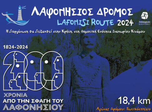 Ο επετειακός «Λαφονήσιος Δρόμος» στις 28 Απριλίου 2024