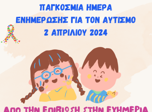 Παγκόσμια ημέρα ενημέρωσης για τον αυτισμό: Αποδοχή, Συμπερίληψη, Σεβασμός – Από την επιβίωση στην ευημερία