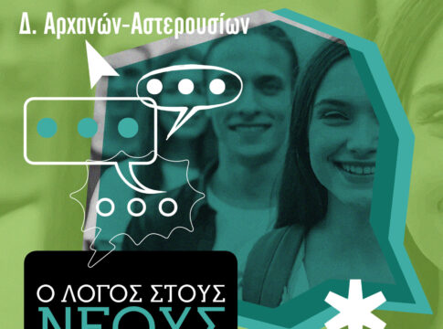 Παγκρήτια Συνέλευση Νέων: Επόμενη εκδήλωση στον Πύργο, το Σάββατο 13 Απριλίου