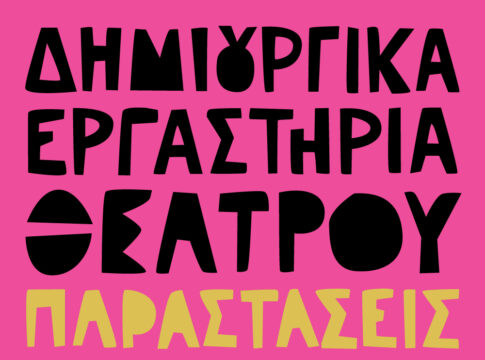 Παρουσιάσεις των εργαστηρίων του ΔΗΠΕΘΕ Κρήτης