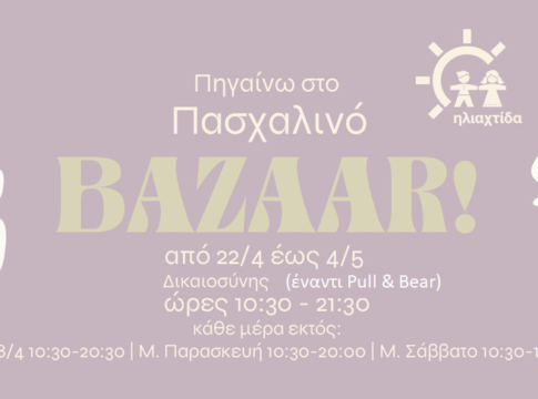 Πασχαλινό Παζάρι από την «Ηλιαχτίδα»