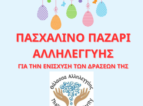 Πασχαλινό παζάρι οικονομικής ενίσχυσης των Δράσεων της Θάλασσας Αλληλεγγύης