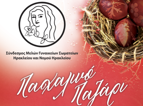 Παζάρι με πασχαλινά αυγά και προζυμένια τσουρέκια από τον Σύνδεσμο Μελών Γυναικείων Σωματείων