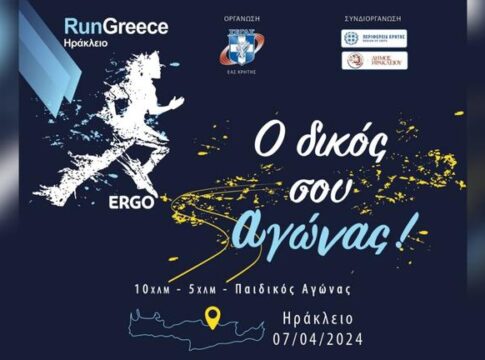 Run Greece Ηράκλειο: Ξεπέρασαν τις 2.800 oι εγγραφές