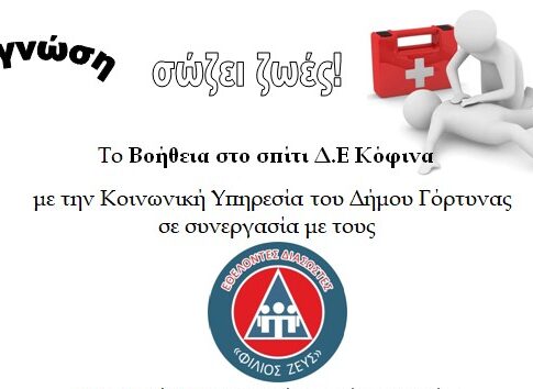 Σεμινάριο πρώτων βοηθειών στο Ασήμι
