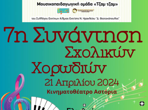 Την Κυριακή η 7η Συνάντηση Σχολικών Χορωδιών