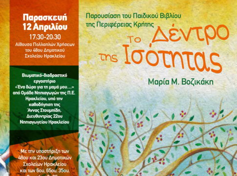 Το παιδικό βιβλίο της Περιφέρειας Κρήτης «Το Δέντρο της Ισότητας» συνεχίζει το «ταξίδι» του σε Ηράκλειο και Ασίτες