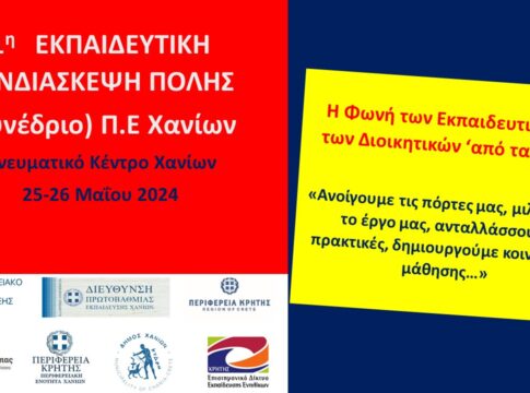 1η Εκπαιδευτική Συνδιάσκεψη Χανίων με την στήριξη της Περιφέρειας Κρήτης