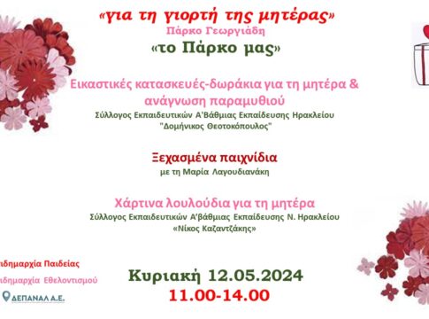 Ανοιξιάτικη δράση για τη Γιορτή της Μητέρας στο Πάρκο Γεωργιάδη