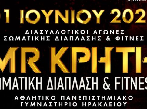 Διασυλλογικό πρωτάθλημα σωματικής διάπλασης και FITNESS «ΜR ΚΡΗΤΗ 2024»