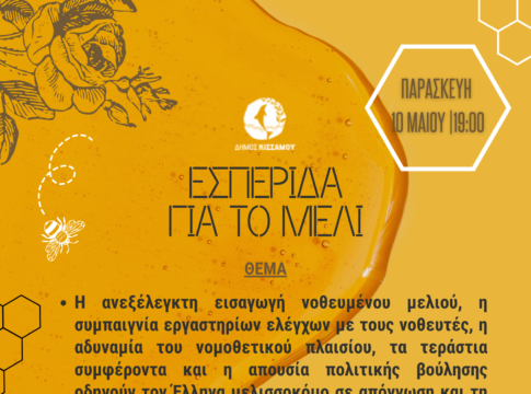 Δήμος Κισσάμου: Εσπερίδα για το μέλι