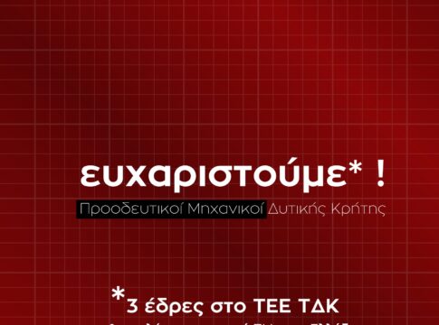 Εκλογές ΤΕΕ/ΤΔΚ: Το ευχαριστώ των «Προοδευτικών Μηχανικών Δυτικής Κρήτης»