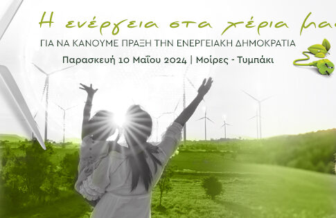 Ενημερωτική εκδήλωση της Περιφέρειας Κρήτης στις Μοίρες για τις Ενεργειακές Κοινότητες