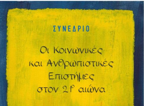 Επιστημονικό Συνέδριο με τίτλο «Οι Κοινωνικές και Ανθρωπιστικές Επιστήμες στον 21ο αιώνα»