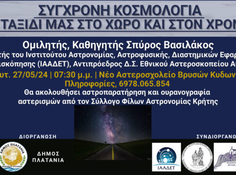 Εσπερίδα «Σύγχρονη Κοσμολογία- Το Ταξίδι μας στο Χώρο και στο Χρόνο» στο «Αστεροσχολείο»