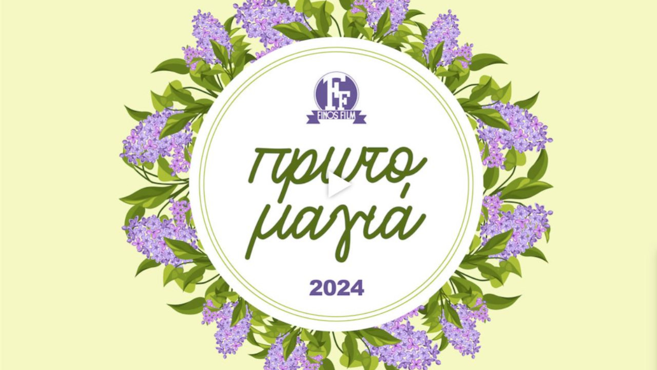 Finos Film: Ευχές για μια ολάνθιστη και ξένοιαστη Πρωτομαγιά - Δείτε το βίντο