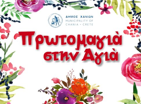 Γιορτή του Δήμου Χανίων για την Πρωτομαγιά στη Λίμνη Αγιάς
