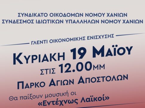Γλέντι οικονομικής ενίσχυσης των Συνδικάτων Κατασκευών και Ιδιωτικών Υπάλληλων