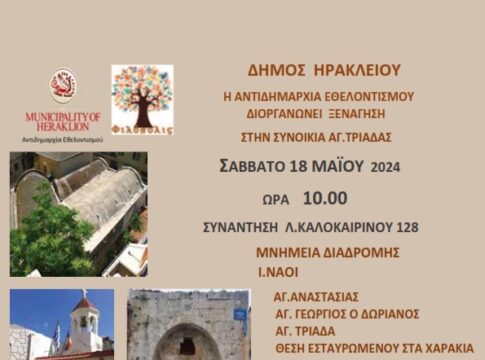 Η συνοικία της Αγίας Τριάδας στο επίκεντρο της 4ης Χαρτοδιαδρομής το Σάββατο 18 Μαΐου