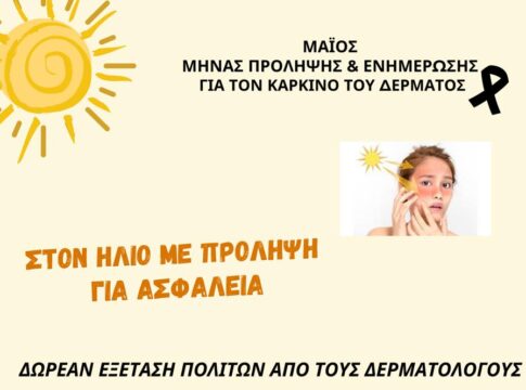Ηράκλειο: Πρόληψη καρκίνου του δέρματος – Δωρεάν εξέταση πολιτών από δερματολόγους