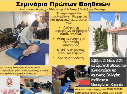 Ηράκλειο: Συνεχίζονται τα σεμινάρια πρώτων βοηθειών που οργανώνει η Αντιδημαρχία Εθελοντισμού