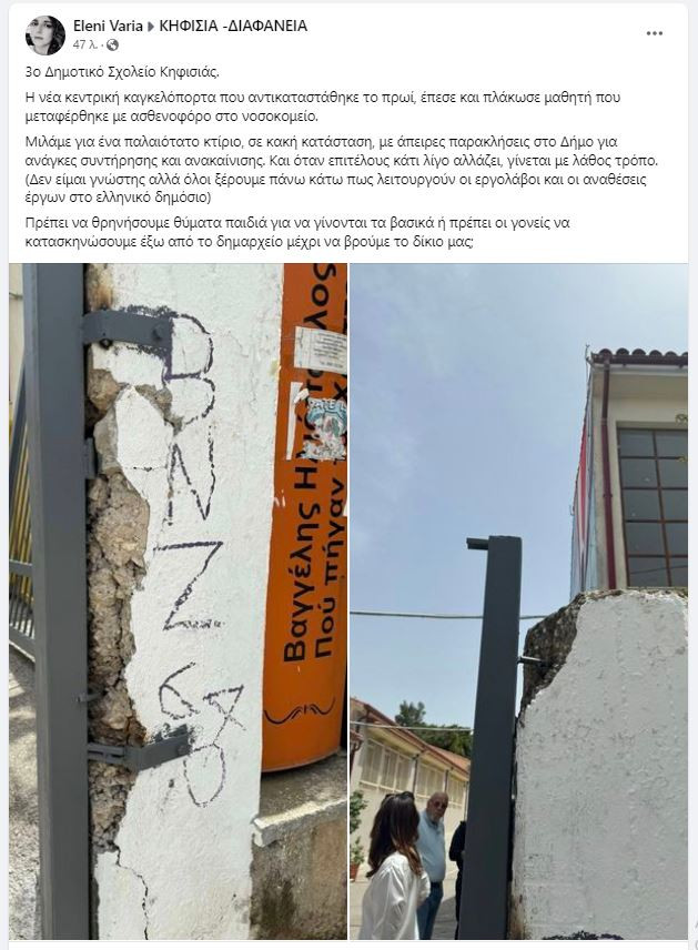 Δημοτικό σχολείο στη Κηφισιά